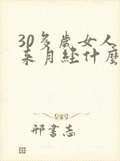 30多岁女人不来月经什么原因