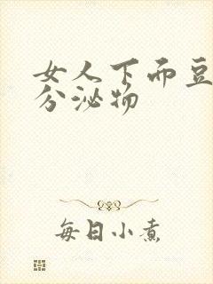 女人下面豆腐渣分泌物