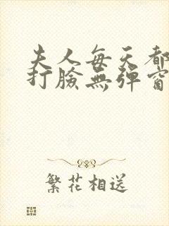 夫人每天都在线打脸无弹窗免费阅读脸