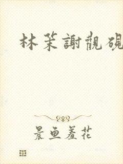 林茉谢观砚小说