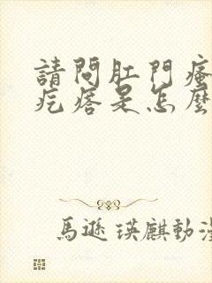 请问肛门瘙痒起疙瘩是怎么回事