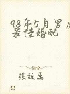98年5月男虎最佳婚配