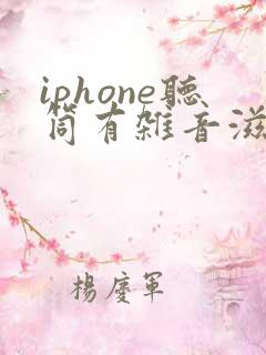 iphone听筒有杂音滋滋怎么办