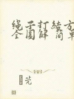 绳子打结方法大全图解 简单