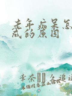 老年痴呆怎么造成的原因