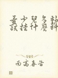 看少儿多动症应该挂什么科