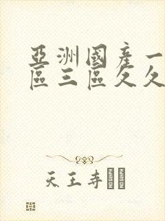 亚洲国产一区二区三区久久久