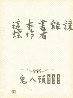 这本书能让你戒烟作者