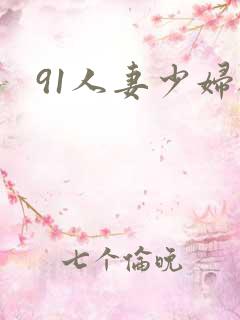 91人妻少妇被
