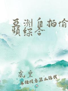 亚洲自拍偷拍视频综合