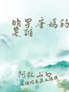 明星唐嫣的老公是谁