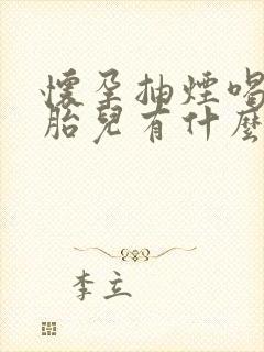 怀孕抽烟喝酒对胎儿有什么影响