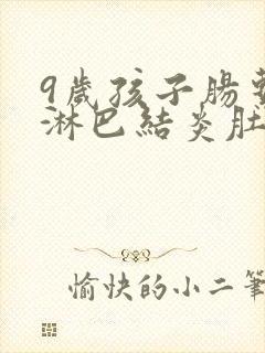 9岁孩子肠系膜淋巴结炎肚子疼怎么办