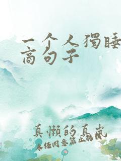 一个人独睡高情商句子