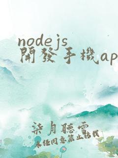 nodejs 开发手机app