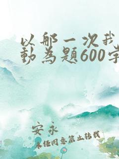 以那一次我真感动为题600字关于母亲