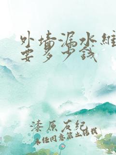 外墙漏水维修需要多少钱