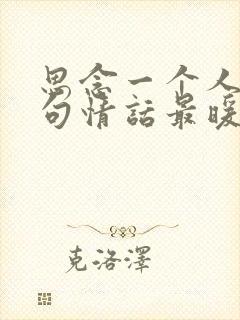 思念一个人的诗句情话最暖心短句