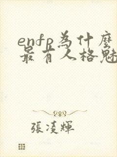 enfp为什么最有人格魅力