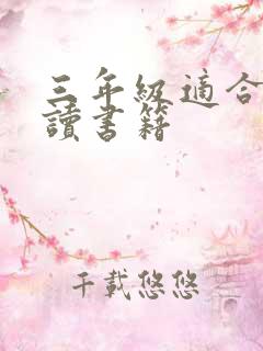 三年级适合的阅读书籍