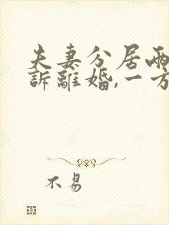 夫妻分居两年起诉离婚,一方不离怎么办