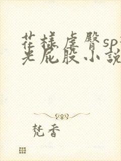 花样虐臀sp打光屁股小说