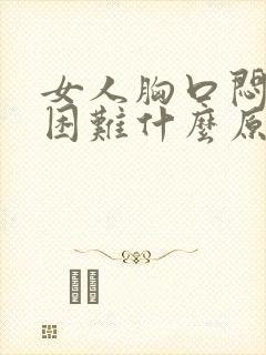 女人胸口闷呼吸困难什么原因