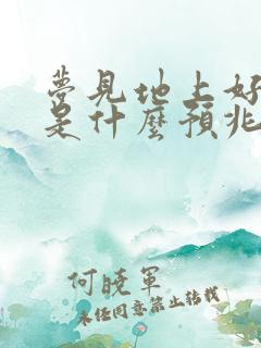 梦见地上好多蛇是什么预兆周公解梦