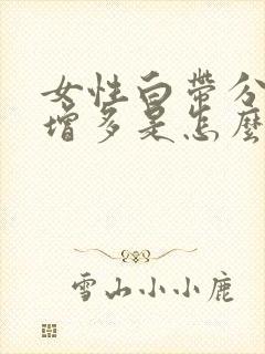 女性白带分泌物增多是怎么回事