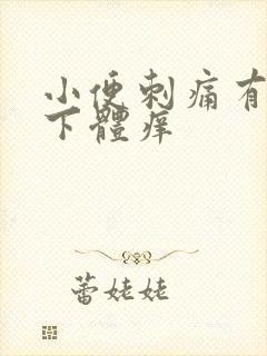 小便刺痛有异味下体痒