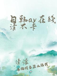 日韩av在线高清不卡