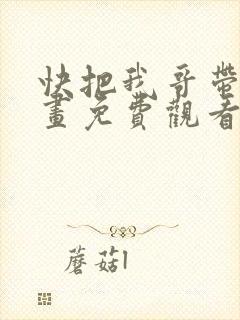 快把我哥带走漫画免费观看下拉式