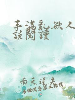 丰满乱欲人妻小说阅读