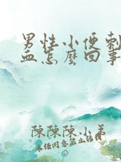 男性小便刺痛带血怎么回事