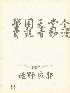 学园天堂全集免费观看动漫