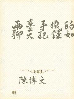 两台手机的微信聊天记录如何合并