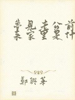 梦见老公前女友来家里是什么预兆