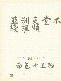 亚洲天堂不卡在线视频