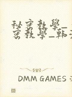 秘密教学_ 秘密教学_韩漫 漫画_千金动漫