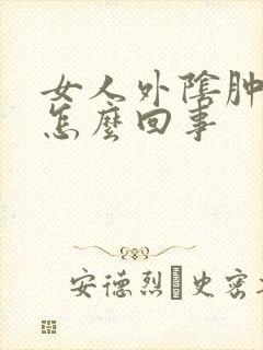 女人外阴肿疼是怎么回事