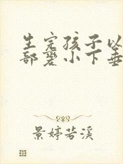 生完孩子以后胸部变小下垂怎么办