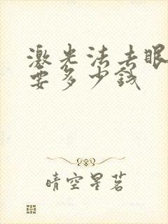 激光法去眼袋需要多少钱