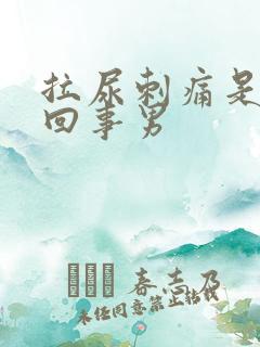 拉尿刺痛是怎么回事男