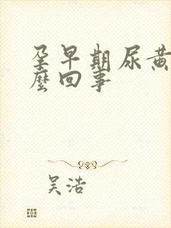 孕早期尿黄是怎么回事