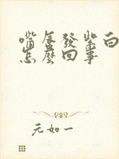 嘴唇发紫白色是怎么回事