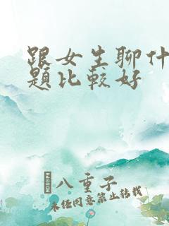 跟女生聊什么话题比较好