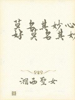 莫名其妙心情不好 莫名其妙烦躁 情绪低落