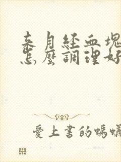 来月经血块多要怎么调理好呢