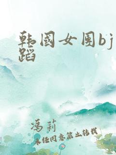 韩国女团bj舞蹈