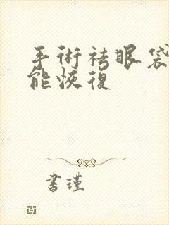 手术祛眼袋多久能恢复